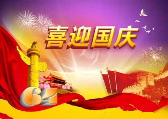 麻豆APP在线观看全體員工祝各界朋友國慶節快樂