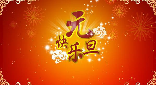 麻豆APP在线观看公司祝您元旦快樂